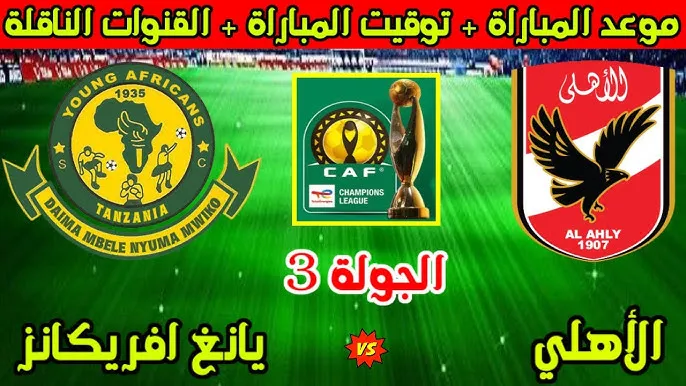 بث مباشر مباراة الأهلي ويانغ أفريكانز اليوم.. الموعد والقنوات الناقلة في دوري أبطال أفريقيا 2026